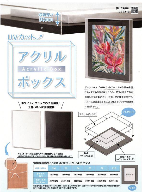 【康生の画材屋】UVカットで作品を保護する「アクリルボックス(額縁)」 を販売中(岡崎/彩雲堂/アート)