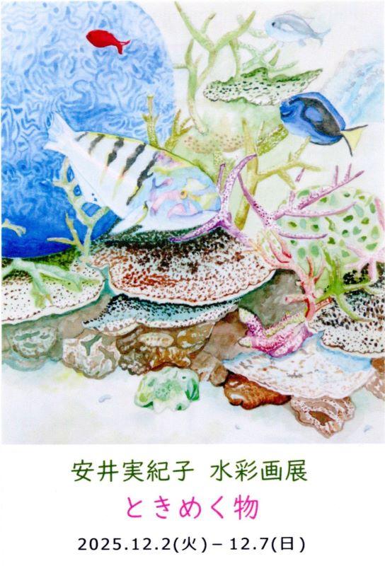 【康生のアート情報】安井実紀子 水彩画展:12/2~12/7(岡崎/ギャラリー/画材)