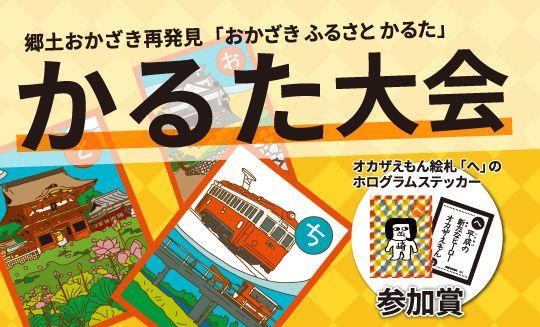 【イベント】1/11『おかざき ふるさとかるた かるた大会』※要予約