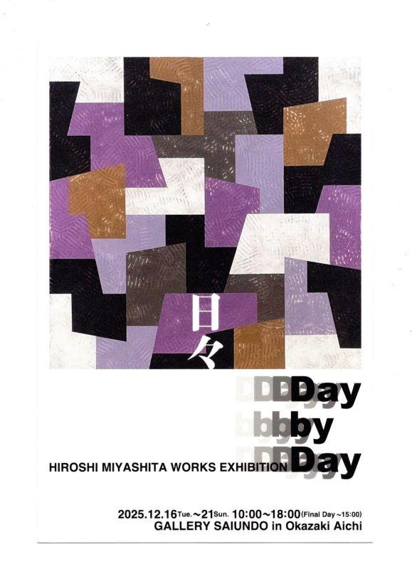 【康生のアート情報】Day by Day 宮下浩 作品展:12/16~12/21(岡崎/ギャラリー/画材)