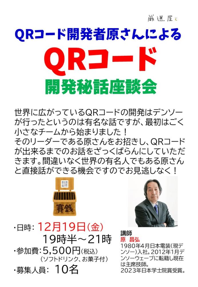 【カフェ・イベント】あのQRコードを開発した原さんを招いての座談会本日開催！（12/19）