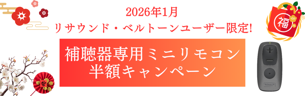 【2026年1月】リサウンド・ベルトーンユーザー限定！補聴器専用リモコン半額キャンペーン