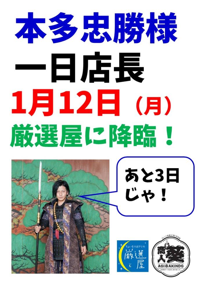 【カフェ・イベント】1月12日（月）に厳選屋に本多忠勝様降臨！