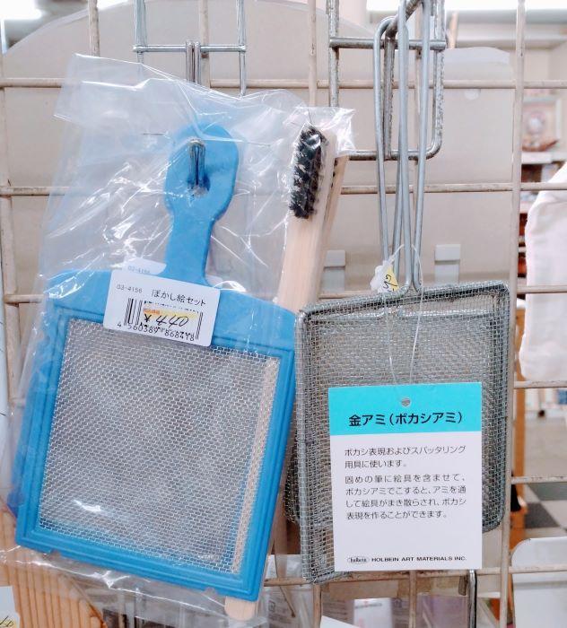 【康生の画材屋】繊細なぼかし表現ができる「金アミ（ボカシアミ 鉄製）」を販売しています（岡崎／彩雲堂／アート）
