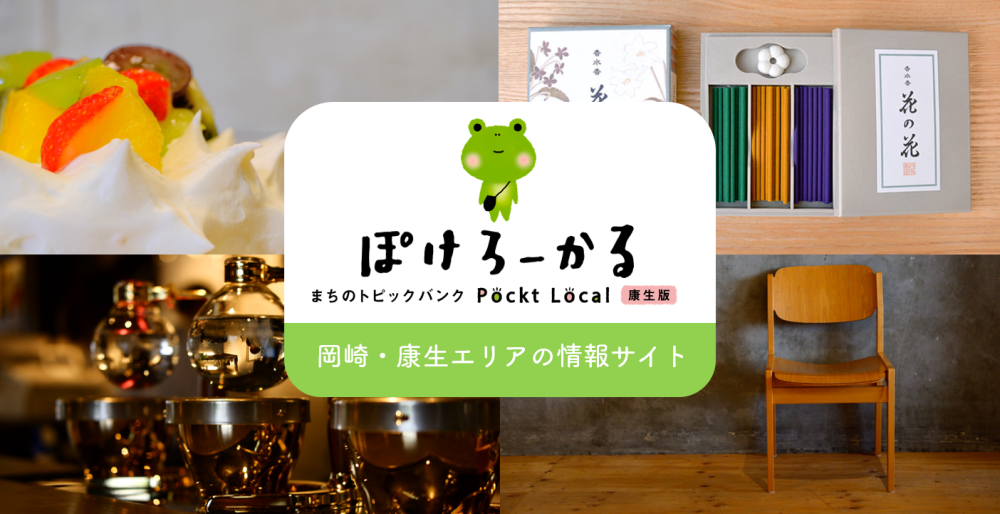 岡崎市・康生エリアの情報サイト「ぽけろーかる」で、まち歩きをもっと自分らしく!