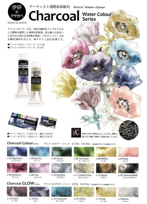 「伊研×クサカベ　チャコール透明水彩絵具２種」 
