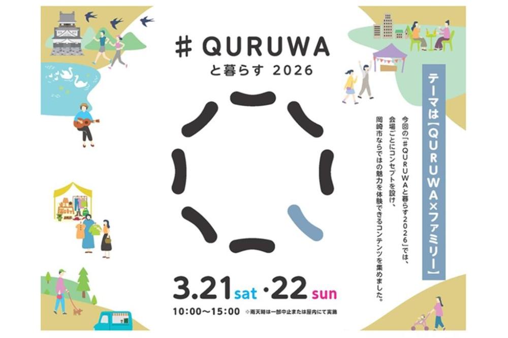 【イベント】3/21、22『♯QURUWAと暮らす 2026』