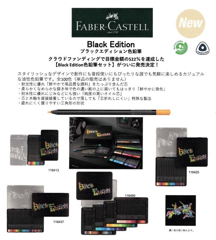 「ファーバーカステル　ブラックエディション色鉛筆」 