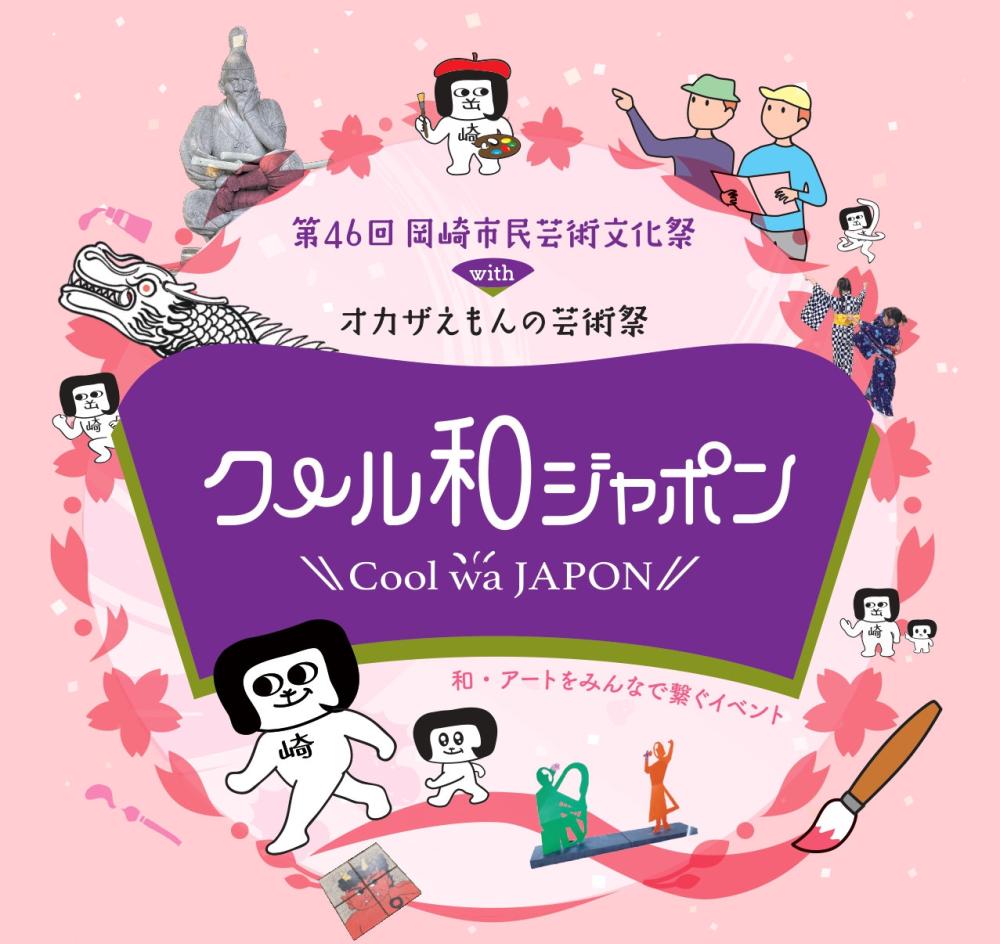 【イベント】3/28、29『第46回岡崎市民芸術文化祭 with オカザえもんの芸術祭「クール和ジャポン」 』
