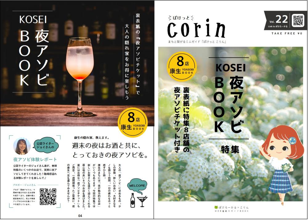 【特集】「KOSEI夜アソビBOOK」は、corin22（7/15発行号）に掲載されています！