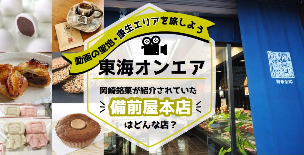 ２．超有名な岡崎銘菓があるお店『備前屋本店』（びぜんやほんてん）