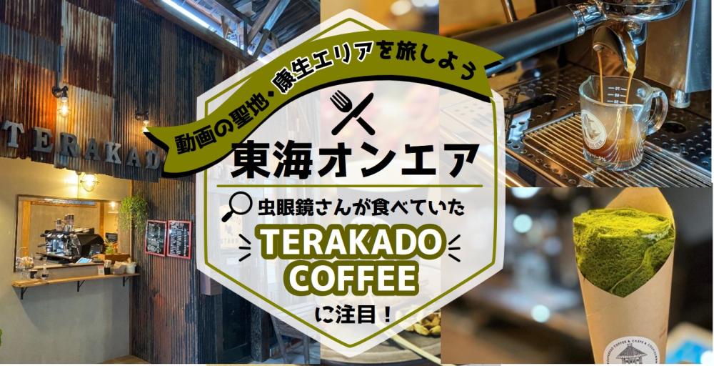 ４．大人気クレープとエスプレッソのお店『TERAKADO COFFEE』