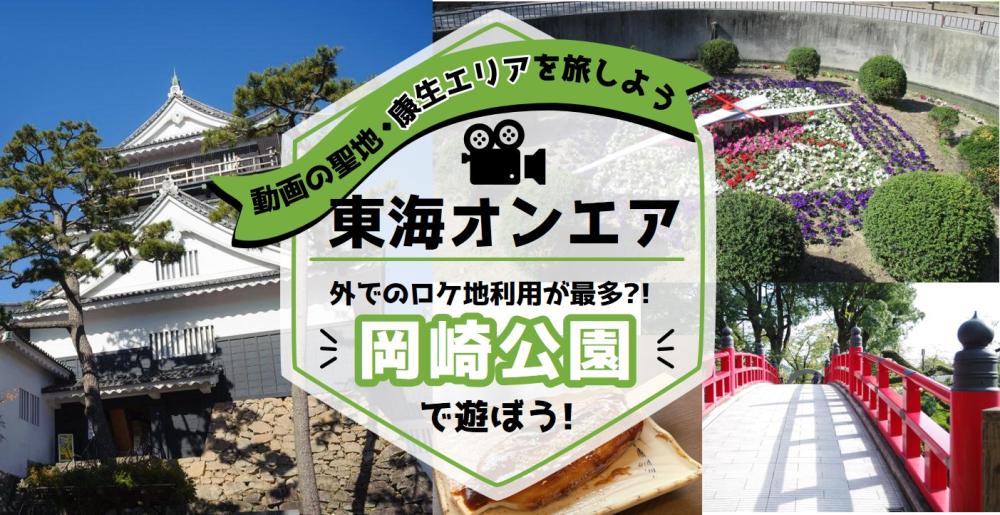 １．外ロケ回数が最も多い、徳川家康公の生まれた城のある『岡崎公園』