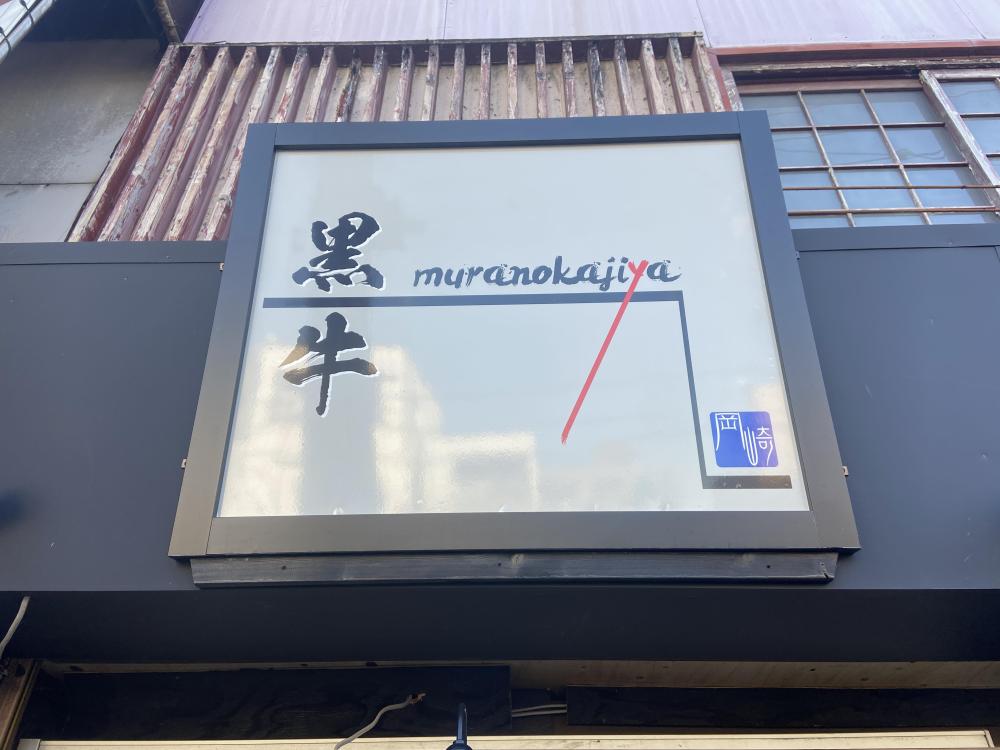 「黒牛MURANOKAJIYA」で大切な時間を過ごそう！