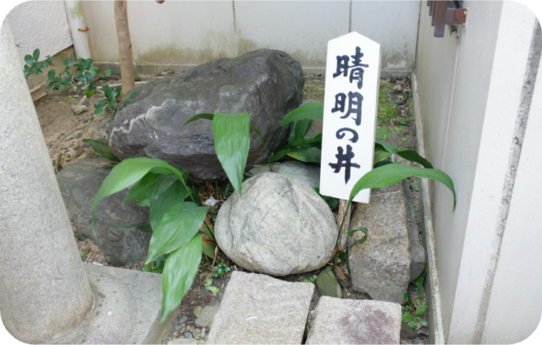 ⑤安倍晴明が掘ったと伝わる、清めと厄除けの井戸跡(晴明神社)